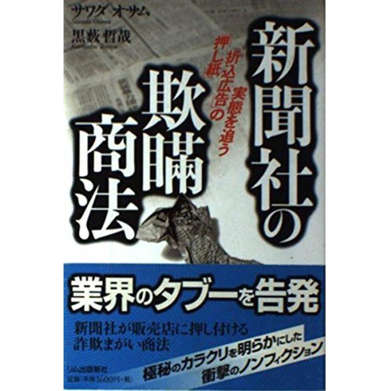 新聞社の欺瞞商法?「押し紙」「折込広告」の実態を追う