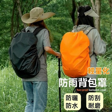 防水揹包套 揹包防水雨罩 防水套 後揹包套 登山揹包套  揹包防水罩 書包防水套 防雨罩  包包防水套 揹包雨衣
