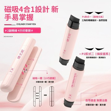磁吸4合1眼線印章筆 一體式眼線印章 自然持久 防水防汗 不暈染 速幹顯色持妝 懶人眼線筆 小衆 平價 新手眼線印章筆