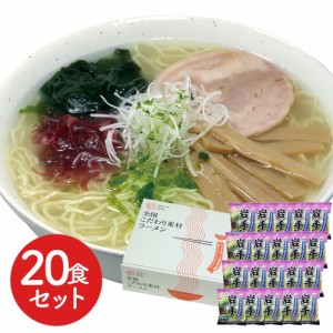 岩手 磯塩ラーメン 20食セット