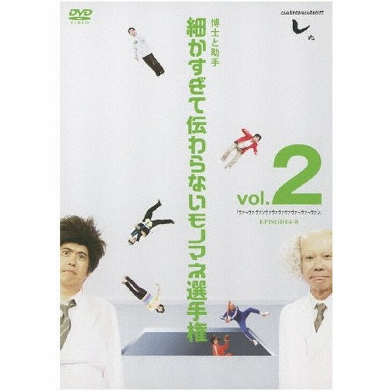 枚数限定 とんねるずのみなさんのおかげでした 博士と助手 細かすぎて伝わらないモノマネ選手権 Vol 2 ヴァ ヴァヴァンヴァヴァヴァヴ Dvd 返品種別a 通販 Lineポイント最大0 5 Get Lineショッピング