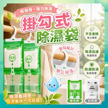 ✨台灣出貨✨掛勾式除濕袋 防潮包 掛勾式除濕袋 掛鉤式防潮包 乾燥袋 除濕袋 除溼袋 防潮袋 除濕包 除濕劑 吸水袋