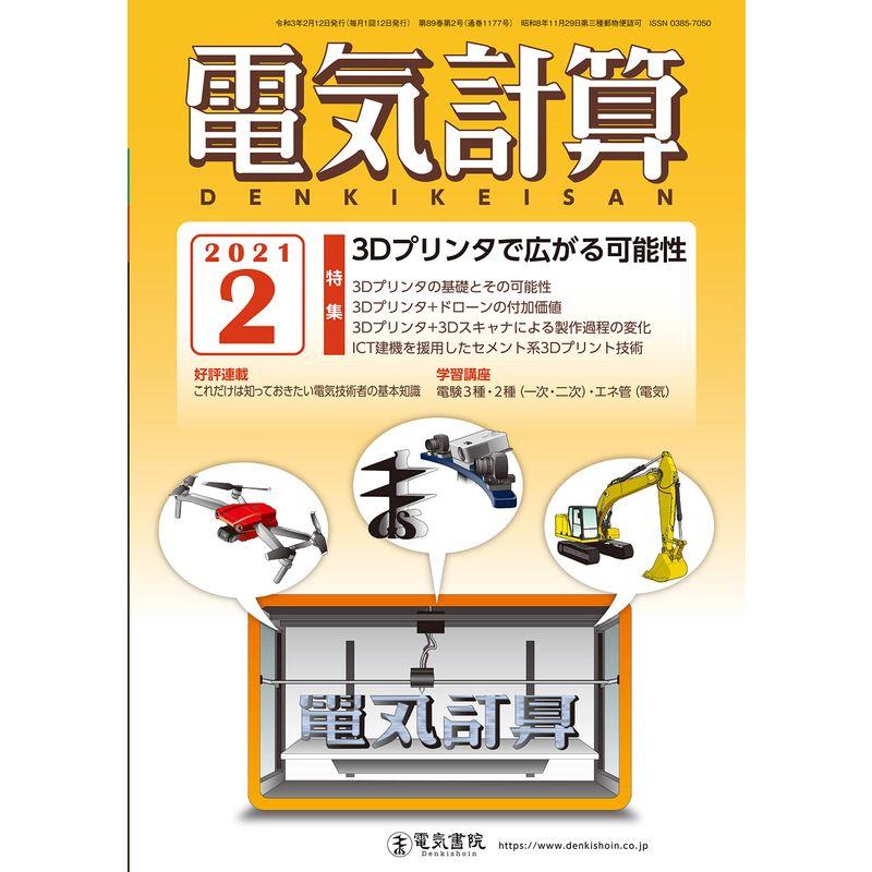 電気計算2021年2月号