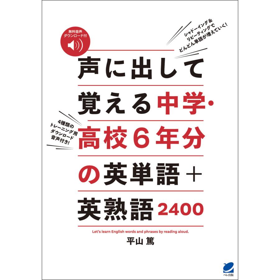 声に出して覚える中学・高校6年分の英単語 英熟語2400 [音声DL付] 電子書籍版   著:平山篤