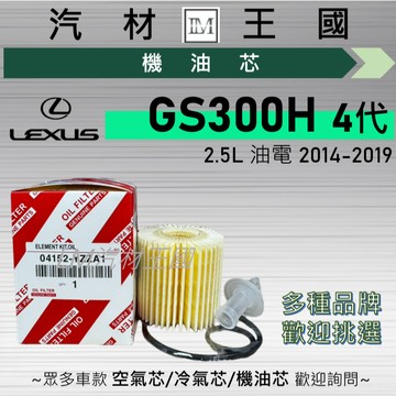 【LM汽材王國】機油芯 GS300H 2014-2019年 2.5L 4代 油電 紙 機油濾芯 LEXUS 凌志