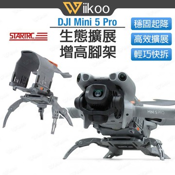 【台灣現貨】DJI Mini 5 Pro 增高腳架 擴展支架 蜘蛛仿生 20mm 避障不遮擋 探照燈掛載 空拍機配件