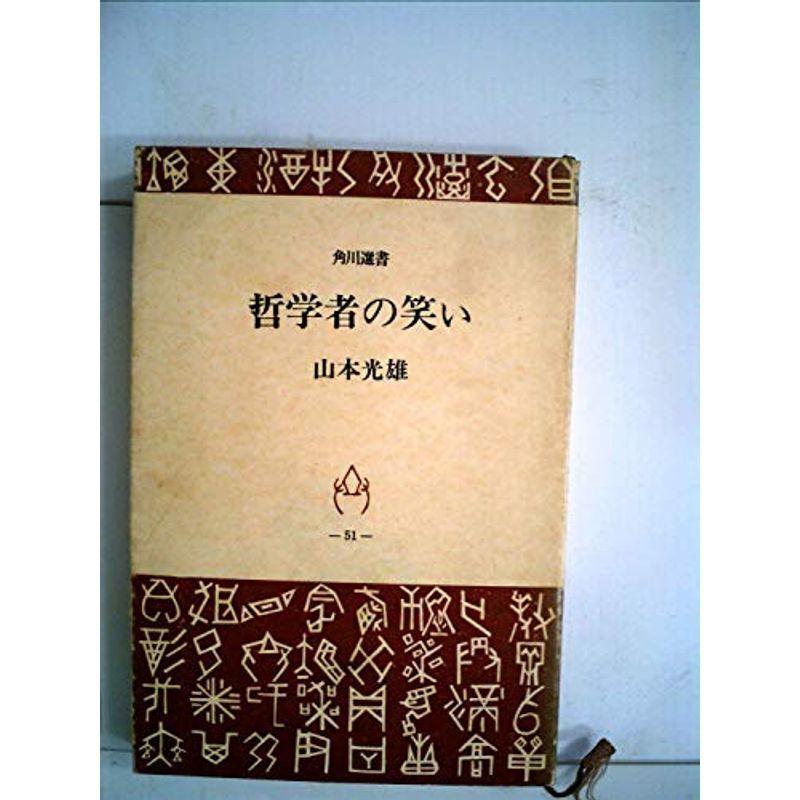 哲学者の笑い (1971年) (角川選書)