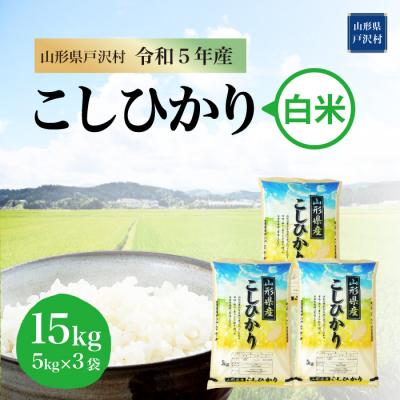ふるさと納税 戸沢村  コシヒカリ  15kg(5kg×3袋) 山形県 戸沢村