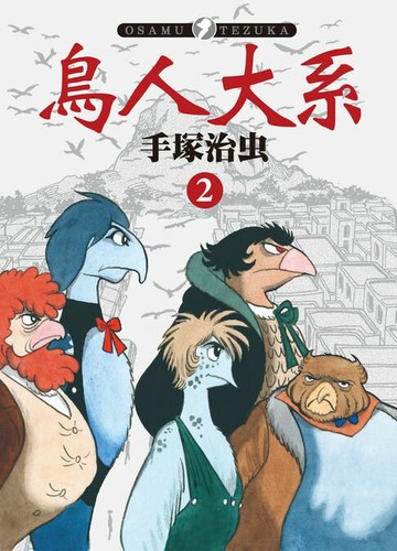 【電子書】鳥人大系 2(完)