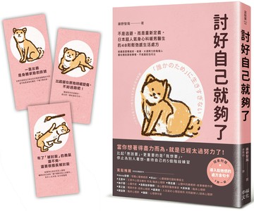 討好自己就夠了：【隨書附 鬆弛感處方金句卡3張一組】不是逃避，而是重新定義。日本超人氣身心科暖男醫生的48則鬆弛感生活處方