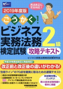  ごうかく！ビジネス実務法務検定試験　２級　攻略テキスト(２０１９年度版)／ビジネス実務法務検定試験研究会(著者)