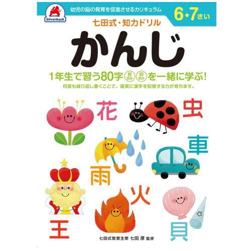 七田式 知力 ドリル 6歳 7歳 3冊セット かんじ  さくぶん たしざん 幼児用ドリル