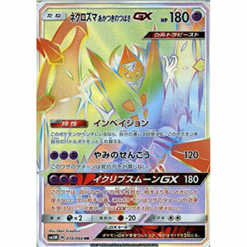 ポケモンカードゲームsm ネクロズマｇｘ あかつきのつばさ Hr ウルトラ 中古品 通販 Lineポイント最大1 0 Get Lineショッピング