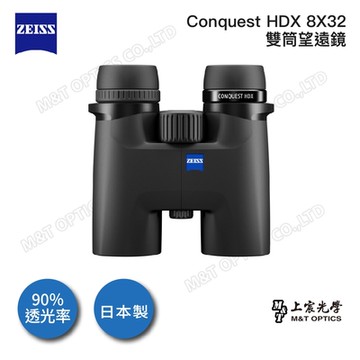 ZEISS Conquest HDX 8X32 雙筒望遠鏡- 公司貨保固