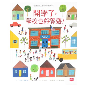 小天下 開學了，學校也好緊張！  小天下繪本館