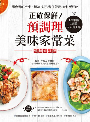 【電子書】正確保鮮！預調理美味家常菜：1次準備1週菜，天天速上桌！學會對的冷凍‧解凍技巧，留住營養，食材更好吃（暢銷修訂版）
