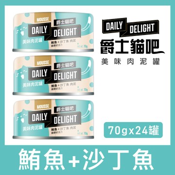 DAILY DELIGHT爵士貓吧 新包裝 美味肉泥罐。鮪魚+沙丁魚肉泥70g×24罐_廠商直送