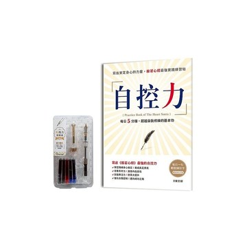 自控力(暢銷修訂盒裝版)：寫出安定身心的力量，般若心經最強實踐練習帖(附：輕復古