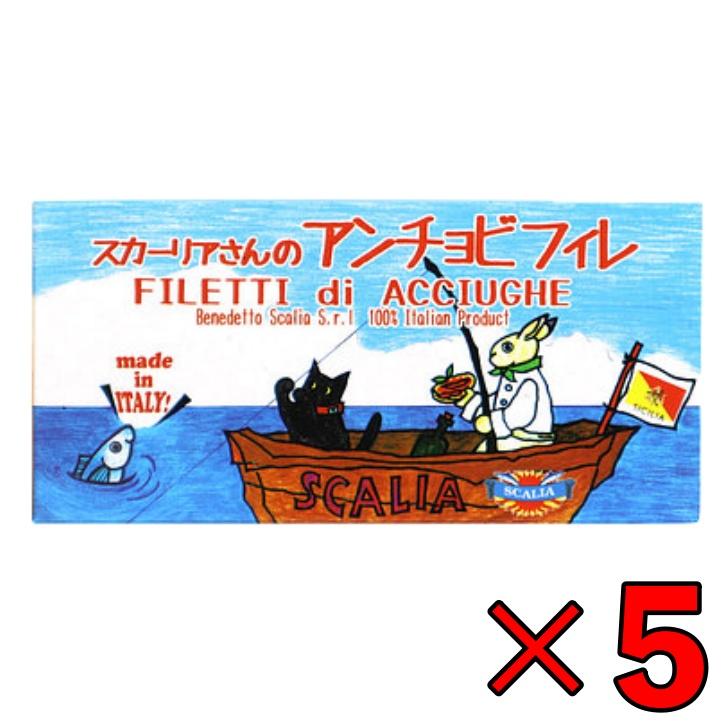 スカーリア スカーリアさんのアンチョビ 45g 5個 缶 固形量 23g アンチョビ フィレ