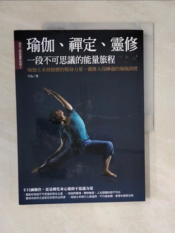 【書寶二手書T7／體育_ZO8】瑜伽、禪定、靈修，一段不可思議的能量旅程：瑜伽士未曾經歷的煆身力量，靈修人沒練過的瑜伽訓體！_宇色