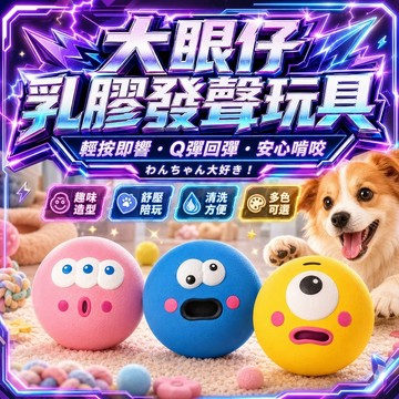大眼啾啾球 發聲球 發聲玩具 寵物玩具 狗狗玩具 狗狗 可愛大眼球 啾啾球 發聲玩具 寵物玩具 耐咬玩具 狗狗玩具
