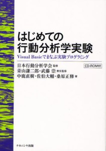 はじめての行動分析学実験 Visual Basicでまなぶ実験プログラミング