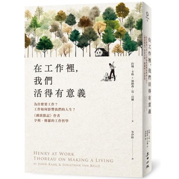 在工作裡，我們活得有意義：為什麼要工作？工作如何影響我們的人生？《湖濱散記》作者