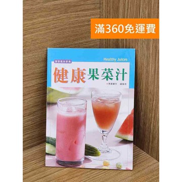 【雷根360免運】【送贈品】健康果菜汁 #七成新【QDF135】