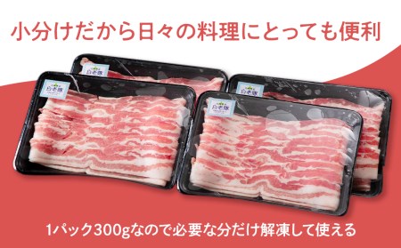 北海道産 白老豚 バラ スライス 300g×4パック