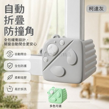 台灣出貨✨ 硅膠防撞角 窗戶保護套 內開門防撞護角 自動折疊設計 防磕碰安全角 適用73mm82mm窗框