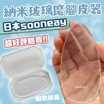 肥婆奶奶 超好評熱賣 正品 🇯🇵日本 sooneay 納米玻璃磨腳皮器 去腳皮神器 搓腳板 去死皮修腳工具 生日禮物