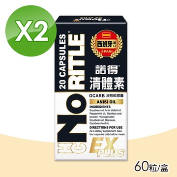 【諾得】清體素OCARB液態軟膠囊EX PLUS 2盒組(60粒/盒 共120粒)