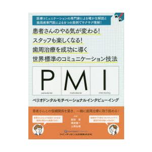 PMIペリオドンタルモチベーショナルインタビューイング 患者さんのやる気が変わる スタッフも楽しくなる 歯周治療を成功に導く世界標準のコミュニケーション...