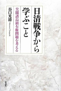  日清戦争から学ぶこと 尖閣諸島領有権問題を考える／谷口光徳