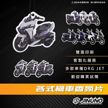 【工廠直營快速出貨】香氛片 香水吊卡 香片 車用芳香 室內芳香 客製化 機車 DRG二代 JETSL+ AUGUR 龍二