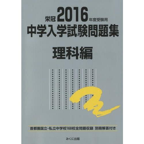 中学入学試験問題集 国立私立 2016年度受験用理科編