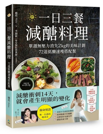 一日三餐減醣料理： 單週無壓力消失2kg的美味計劃，72道低醣速瘦搭配餐[二手書_良好]