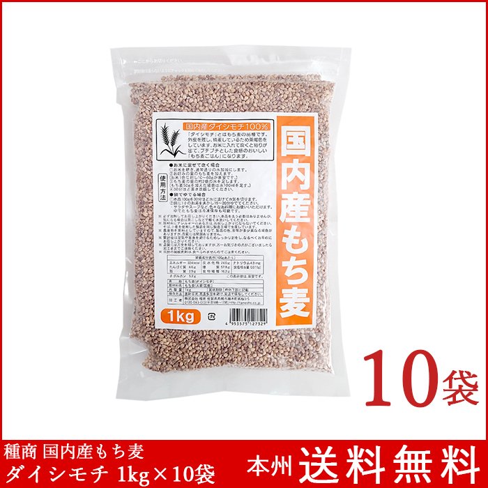 国内産もち麦 1kg×10袋 ダイシモチ100％ 種商 国産 送料無料