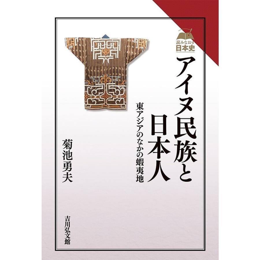 アイヌ民族と日本人 東アジアのなかの蝦夷地