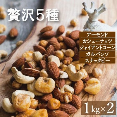 ミックスナッツ 贅沢5種 2kg (1kg x 2) 赤穂の塩でまろやか仕立て 送料無料 (アーモンド カシューナッツ ジャイアントコーン ガルバンソ スナックピー)