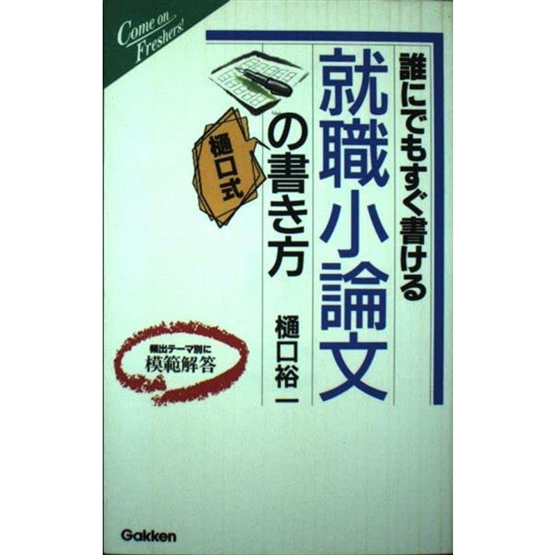 誰にでもすぐ書ける就職小論文の書き方 (フレッシャーズ シリーズ)