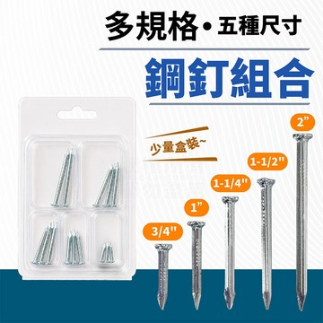 附發票「工具仁」台灣製造 鋼釘組 五規格 約14入 鋼釘 釘子 水泥鋼釘 木工 圓釘 盒裝 水泥釘