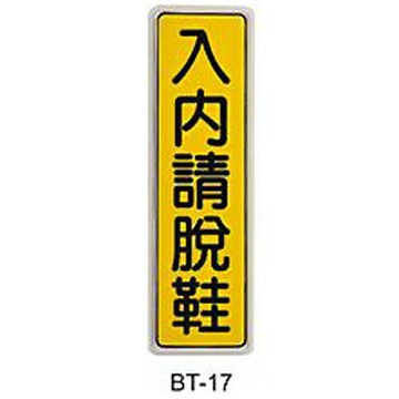 【文具通】標示牌指標可貼 BT-17 入內請脫鞋 直式 6x19.5cm AA010974【APP滿額下單4%點數(單一帳號最高1000點)】7/31止