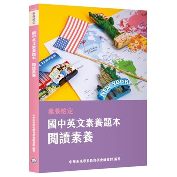 國中英文閱讀題本：閱讀素養(本書適用國中會考英文科)(素養檢定)