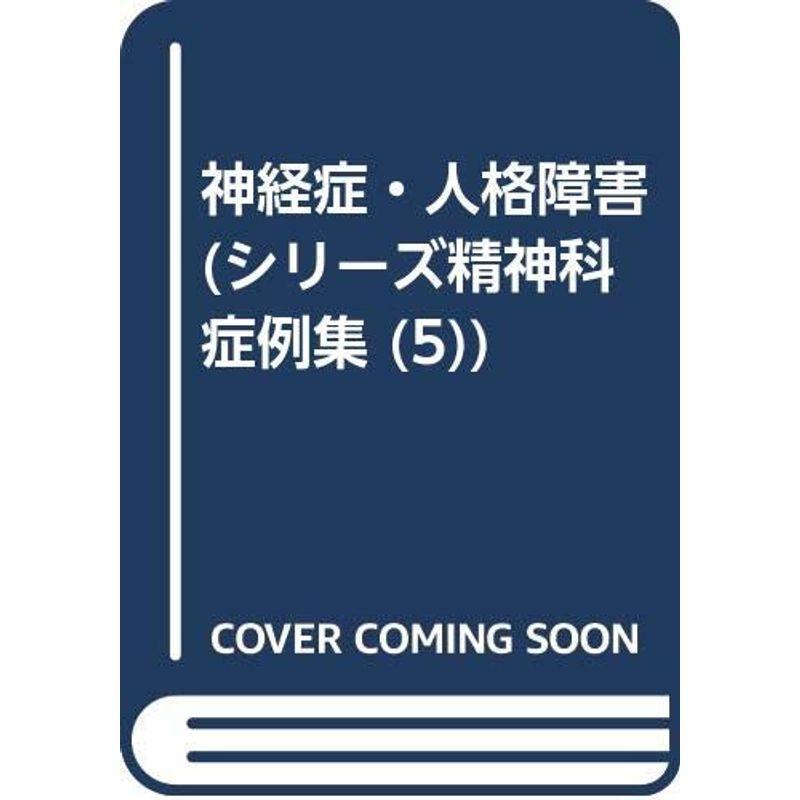 神経症・人格障害 (シリーズ精神科症例集 5)