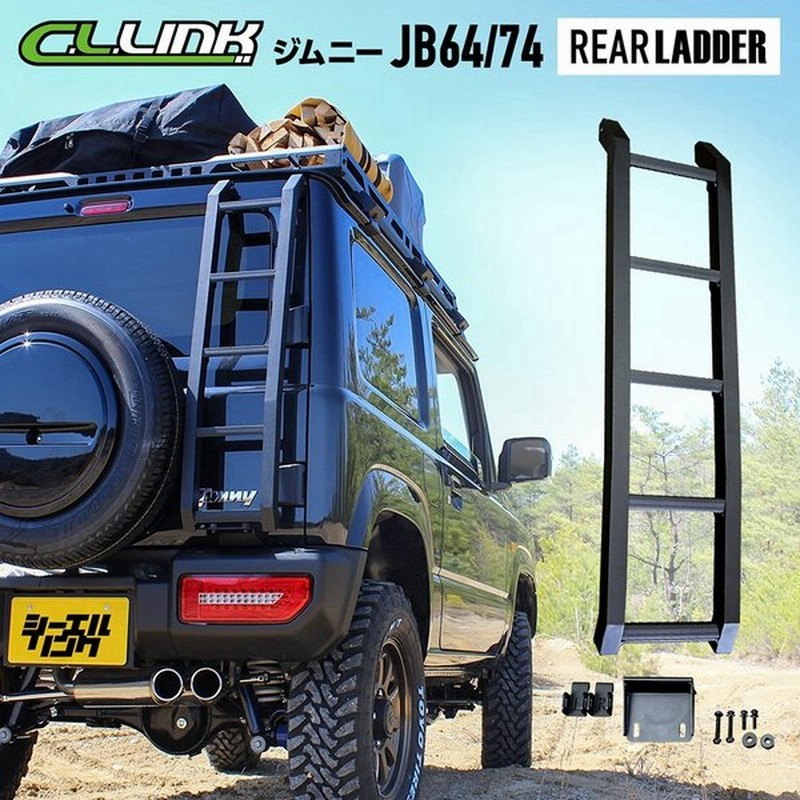 年中無休 ※期間限定特別価格※<BR>ロッソモデロ IKUSA リアラダー<BR>ジムニー JB64W シエラ JB74W<BR>はしご 梯子 <BR>ブラック<BR>ジムニーカスタム<BR>