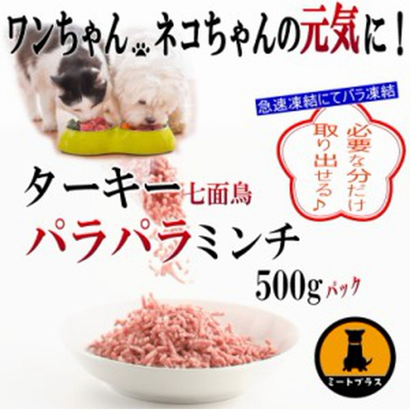 ターキーミンチ 七面鳥モモ肉パラパラミンチ 米国産 500g 七面鳥 ターキーミート 犬 生肉 通販 Lineポイント最大1 0 Get Lineショッピング