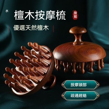 台灣出貨 頭皮按摩梳 經絡梳 木梳 洗頭梳 頭療梳 檀木經絡梳 木頭梳子 頭皮按摩器 梳子 不打結 頭皮梳 檀木按摩梳