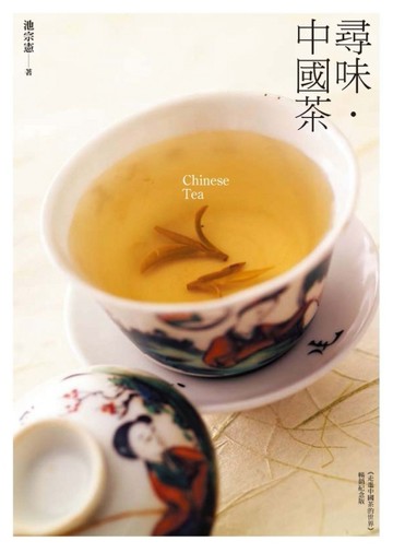 尋味˙中國茶[二手書_良好]