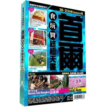 首爾食玩買終極天書 2020-21版